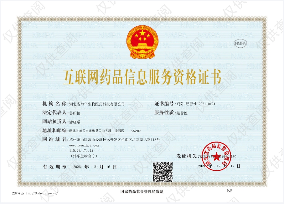 互聯網藥品信息服務資格證書